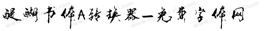 醍醐书体A转换器字体转换