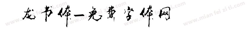 闢龙书体字体转换
