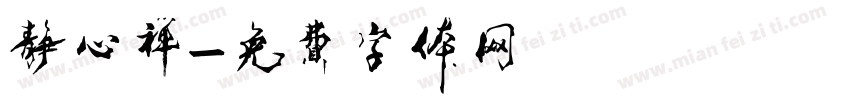 静心禅字体转换