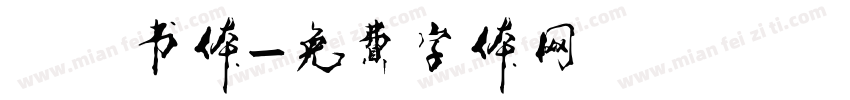 黒龍书体字体转换