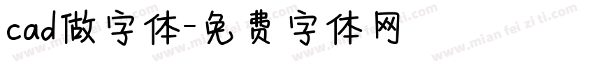 cad做字体字体转换