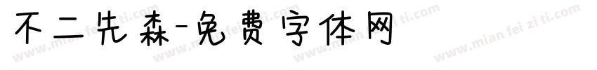 不二先森字体转换