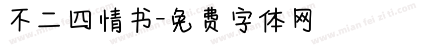 不二四情书字体转换