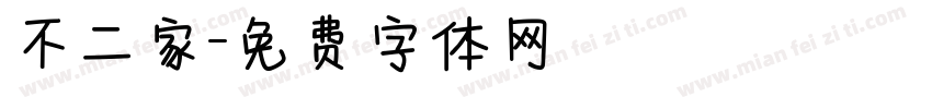 不二家字体转换