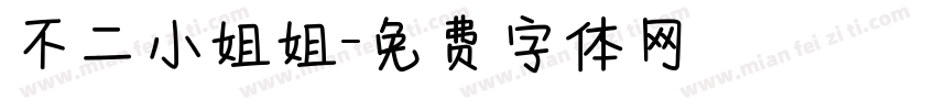 不二小姐姐字体转换
