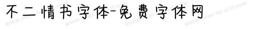 不二情书字体字体转换