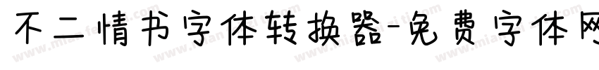 不二情书字体转换器字体转换