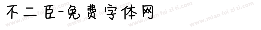 不二臣字体转换