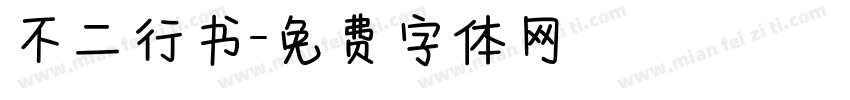 不二行书字体转换