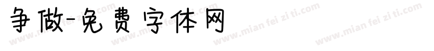 争做字体转换