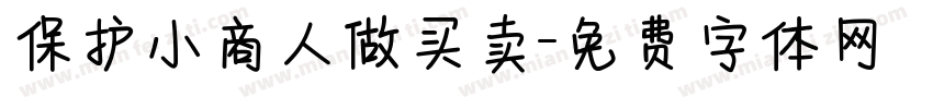 保护小商人做买卖字体转换