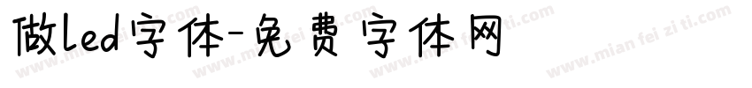 做led字体字体转换