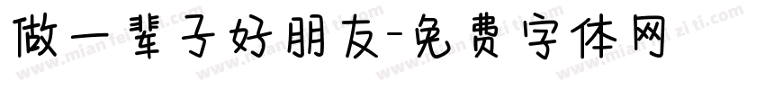 做一辈子好朋友字体转换