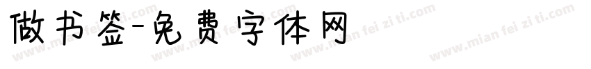 做书签字体转换