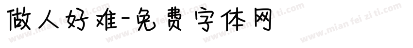 做人好难字体转换