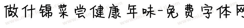 做什锦菜尝健康年味字体转换