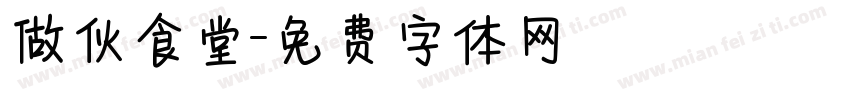 做伙食堂字体转换