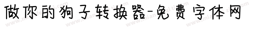 做你的狗子转换器字体转换