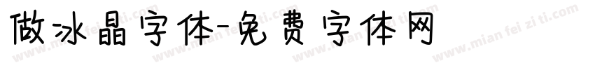 做冰晶字体字体转换