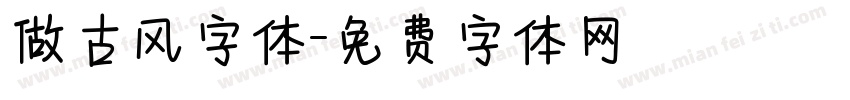 做古风字体字体转换