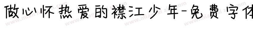 做心怀热爱的襟江少年字体转换