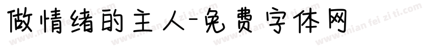 做情绪的主人字体转换
