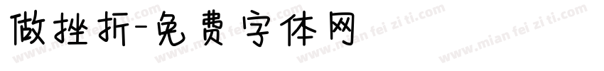 做挫折字体转换
