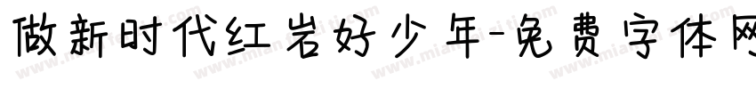 做新时代红岩好少年字体转换