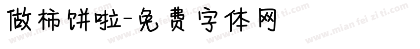 做柿饼啦字体转换