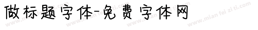 做标题字体字体转换