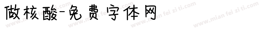 做核酸字体转换