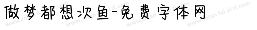 做梦都想次鱼字体转换