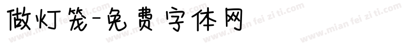 做灯笼字体转换