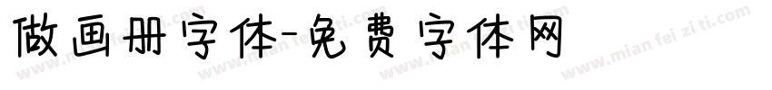 做画册字体字体转换