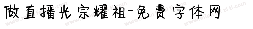做直播光宗耀祖字体转换