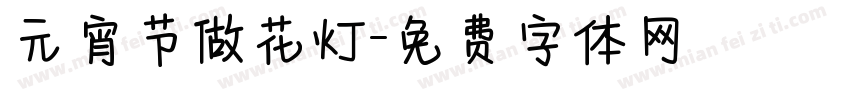 元宵节做花灯字体转换