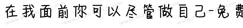 在我面前你可以尽管做自己字体转换