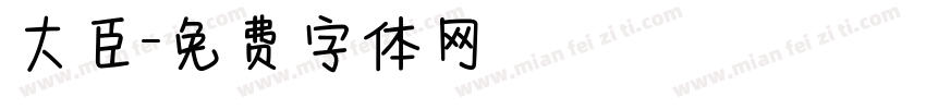 大臣字体转换