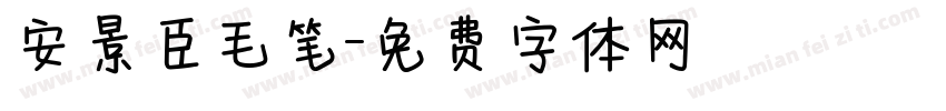安景臣毛笔字体转换
