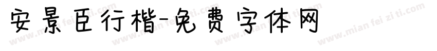 安景臣行楷字体转换