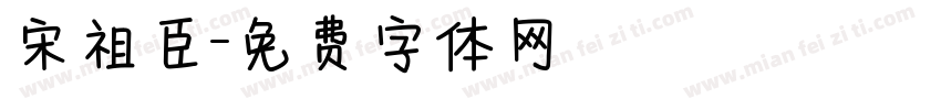 宋祖臣字体转换