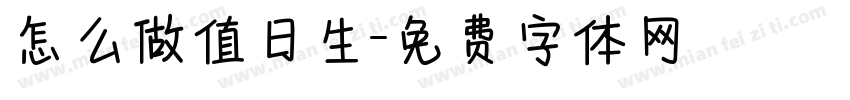 怎么做值日生字体转换