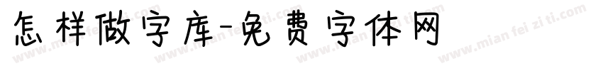 怎样做字库字体转换