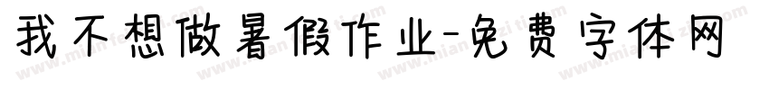 我不想做暑假作业字体转换