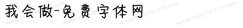 我会做字体转换