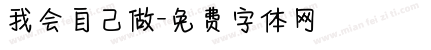 我会自己做字体转换