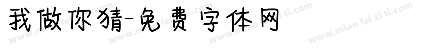 我做你猜字体转换