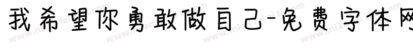 我希望你勇敢做自己字体转换