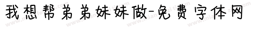 我想帮弟弟妹妹做字体转换