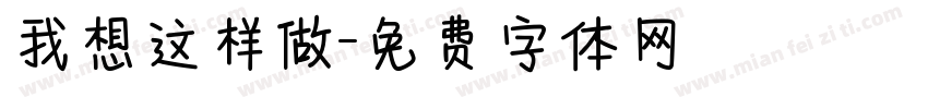 我想这样做字体转换